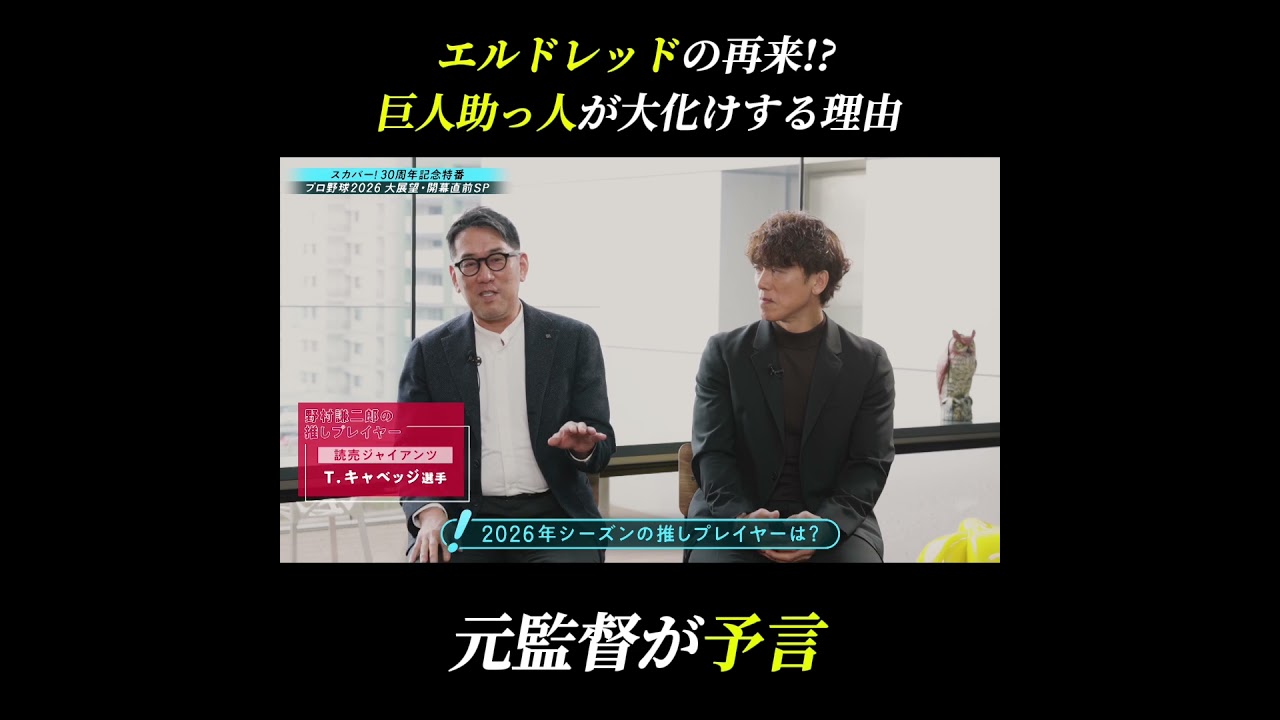 野村謙二郎の2026推し選手は巨人の…？ #プロ野球