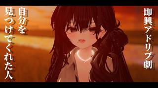 【VRchat】即興アドリブ劇【自分を見つけてくれた人】
