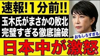 玉木雄一郎、まさかの完全敗北！？中道議員に論破されてしまう瞬間ｗｗｗ #玉木雄一郎 #論破 #政治ニュース #衝撃 #炎上