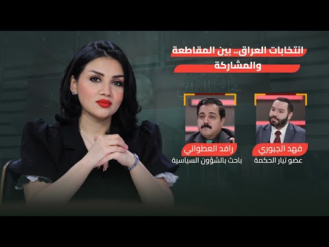 فيديو | انتخابات العراق.. بين المقاطعة والمشاركة | من جهة رابعة مع منى سامي