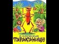 Сказка Тараканище - Корней Иванович Чуковский. Читает А. Федоренко 