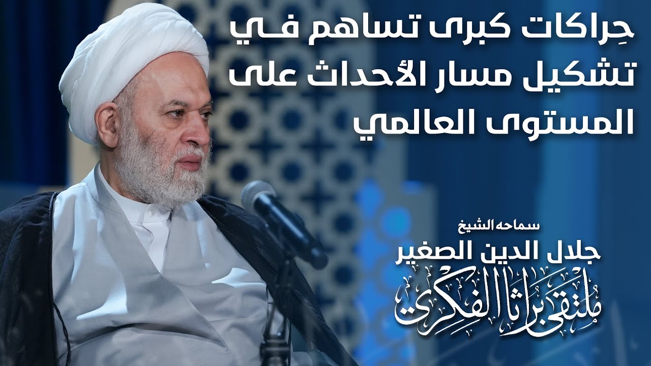 حِراكات كبرى تساهم في تشكيل مسار الأحداث على المستوى العالمي