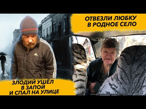 ЗЛОДИЙ В ЗАПОЕ. ЛЮБКА В СЕЛЕ.