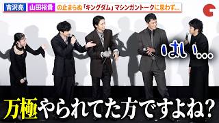 【キングダム】秦王震える！“嬴政”吉沢亮、六大将軍集結に緊張！“桓騎”坂口憲二も目撃!?映画『キングダム 魂の決戦』初日舞台あいさつ