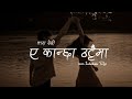 Eh kancha thattai ma|| cover by Indrakala Rai ||ए कान्छा ठट्टैमा||lyricsvideo