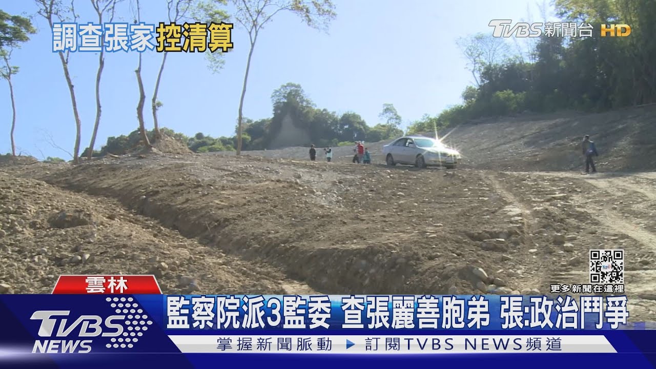 監察院派3監委!查張麗善胞弟 張:政治鬥爭