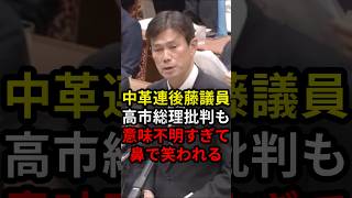 中革連後藤議員高市総理批判も意味不明すぎて鼻で笑われる #政治 #ニュース #高市政権 #中道改革連合 #立憲民主党
