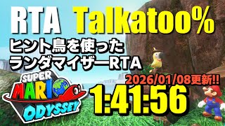 【運ゲーRTA】ヒント鳥が言ったムーンだけで最速クリアRTA スーパーマリオ オデッセイ Talkatoo% 1時間41分56秒