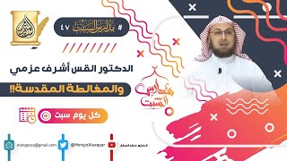 صورة هل نقل الدكتور الخضري عن المفسرين أن إشعيا 53 حديث عن الشعب اليهودي #مدارس_السبت 47 #منقذ_السقار