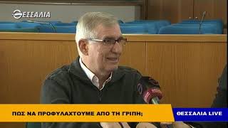 Γρίπη: πότε πρέπει να πάμε στο νοσοκομείο Θεσσαλία live 11 2 2019