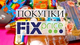 ПОКУПКИ ИЗ МАГАЗИНА FIX PRICE #25