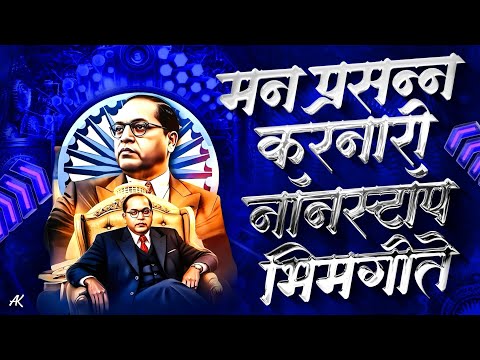 Jay Bhim 28 Superhit Nonstop Songs | सकाळची २८ नॉनस्टॉप भीमगीते | Old Bhimgeete Nonstop