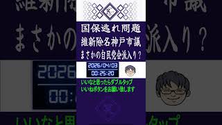 国保逃れ問題で維新除名の神戸市議がまさかの自民党会派入り？
