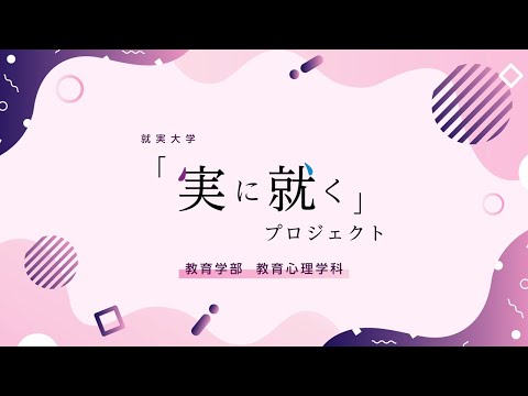 表現文化学科 支えケアする人になる！プロジェクト【実に就くプロジェクト_教育心理学科】