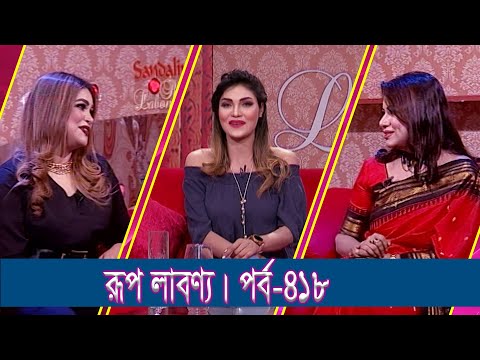 Rup Labonno || রূপ লাবণ্য || Ep-418 || Nazu Akhand, Singer || ETV Lifestyle
