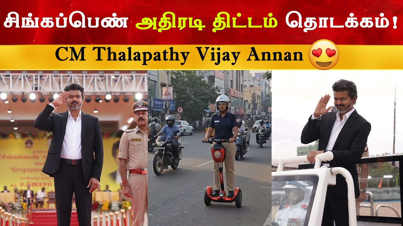 CM Thalapathy Vijay Singapen அதிரடி திட்டம் தொடக்கம் | TVK