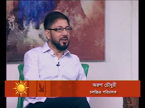 একুশের সকাল। ১৮ এপ্রিল ২০১৮।আলোচক: অরুণ চৌধুরী-চলচ্চিত্র পরিচালক ।