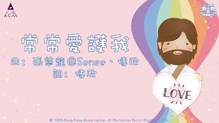 常常愛護我*