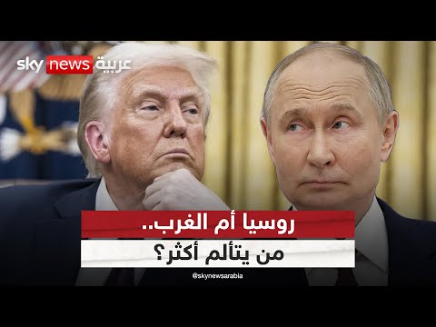 فيديو | الغرب يضغط بالعقوبات وروسيا ترد بالنار.. من يتألم أكثر؟ | #التاسعة