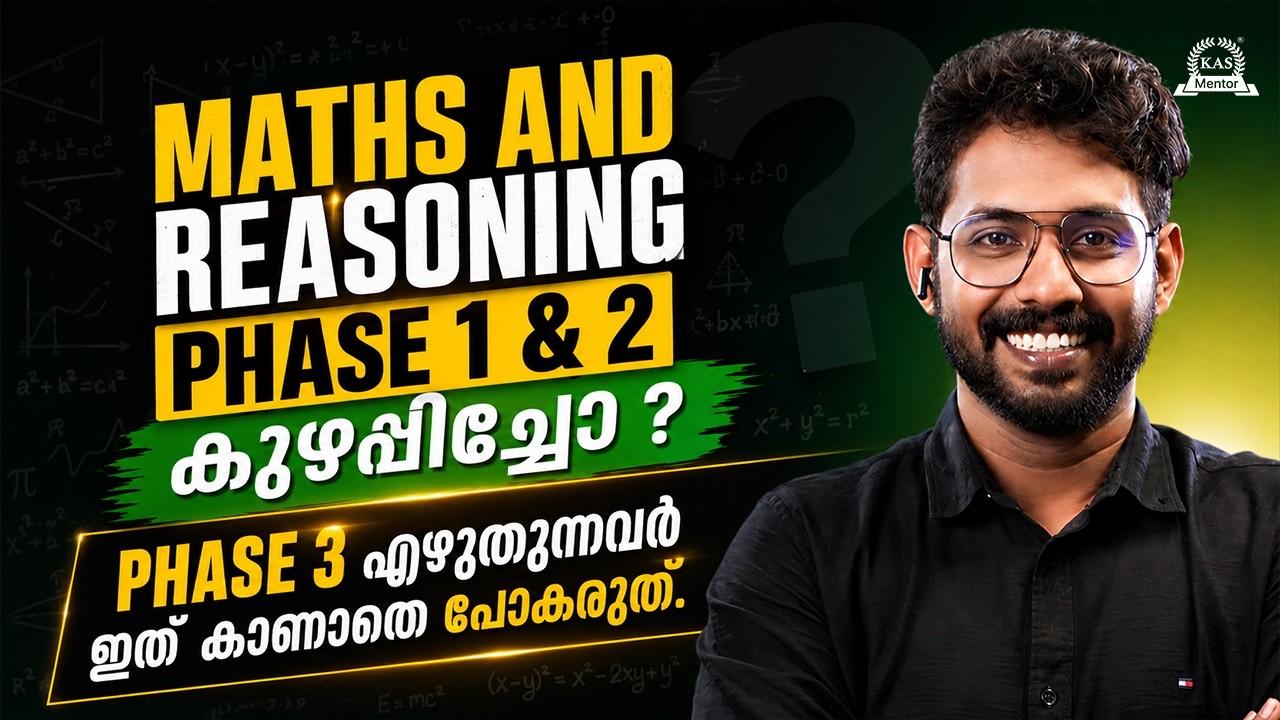 Maths & Reasoning Phase 3: Phase 1 & 2-ലെ തെറ്റുകൾ ഇനി ആവർത്തിക്കരുത്! 📐🧠 | Kera