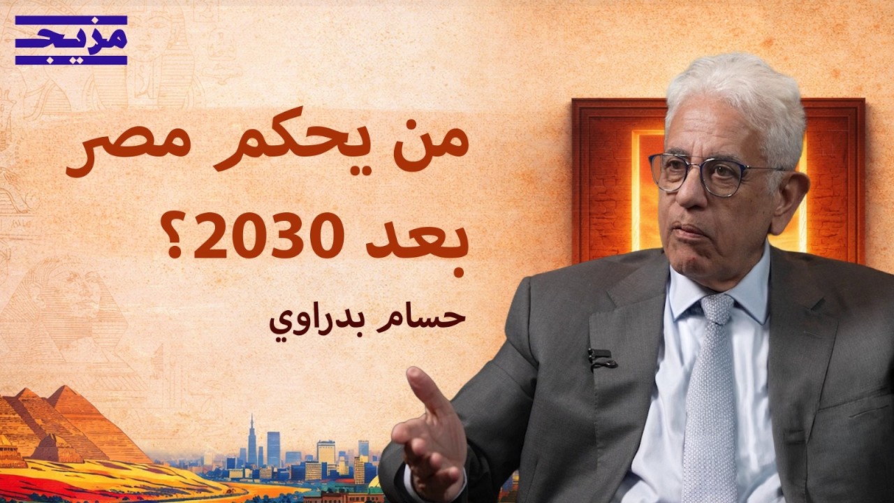 من يخلف السيسي؟.. حسام بدراوي يفتح ملف الرئاسة وشروط تداول السلطة في مصر | بود?