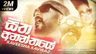 Sitha Ananthaye - Kaveesha Kaviraj Official Music 