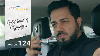 Երեք Նամակ Բելլայից, Սերիա 124, Անոնս / Ereq Namak Bellayic