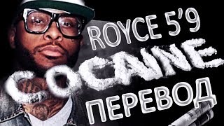 ROYCE 5&#39;9 - COCAINE (РУССКИЙ ПЕРЕВОД)