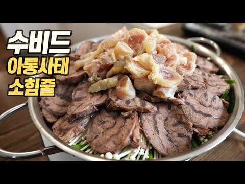 수비드 아롱사태 소힘줄 수육 전골