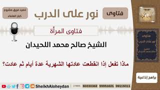 ماذا تفعل إذا انقطعت عادتها الشهرية عدة أيام ثم عادت؟ الشيخ اللحيدان - مشروع كبار العلماء image