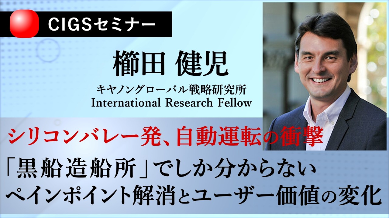 【CIGSセミナー】シリコンバレーの衝撃的な自動運転のリアル：日本の社会課題解決に向けて