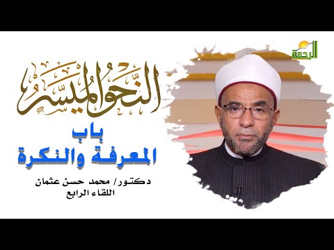 المعرفة والنكرة برنامج النحو الميسر مع فضيلة الدكتور محمد حسن عثمان