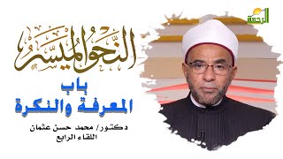 المعرفة والنكرة برنامج النحو الميسر مع فضيلة الدكتور محمد حسن عثمان