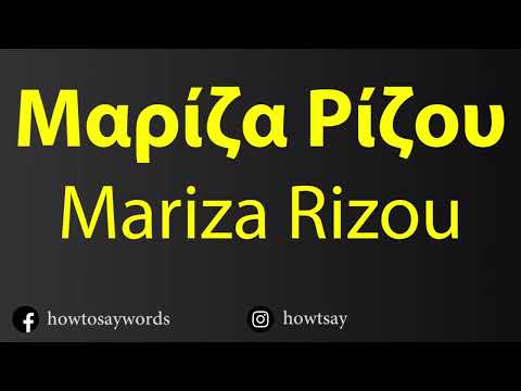 How To Pronounce Μαρίζα Ρίζου Mariza Rizou