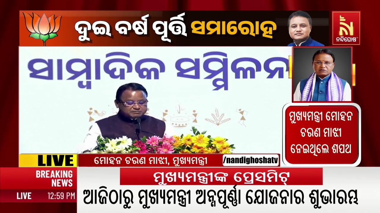 ବିଜେପି ସରକାରଙ୍କ ଦୁଇବର୍ଷ ପୂର୍ତ୍ତି