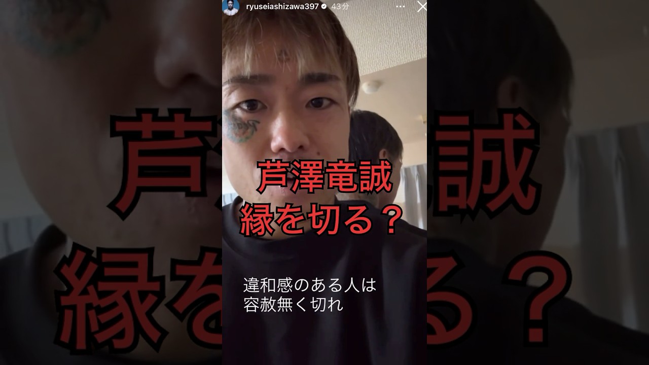 「お前みたいな奴が一番嫌いだわ」芦澤竜誠が何かに気づき誰かと縁を切る