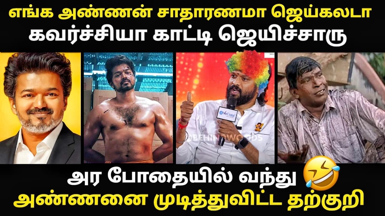 tvk anil troll | அர போ*யில் வந்து அண்ணனை முடி*துவிட்ட தற்குறி |  #