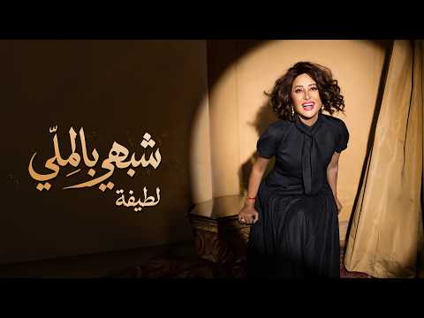 كلمات اغنية شبهي بالملي
