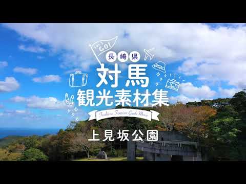 上見坂公園