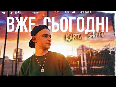 KARTA SVITU — Вже сьогодні