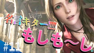 【#11 FF7R】エアリスの名言キターーーーー!!!!!!!!!!／FAINAL FANTASY Ⅶ REMAK
