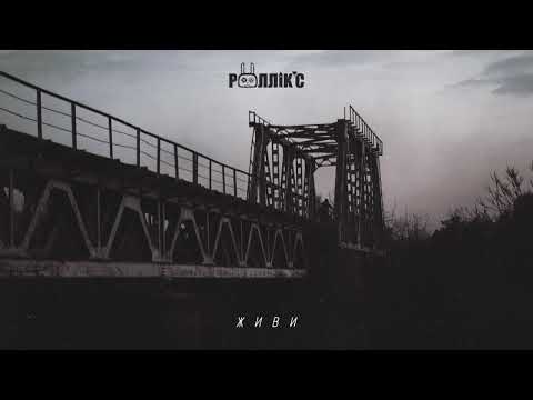 РОЛЛІКС - ЖИВИ