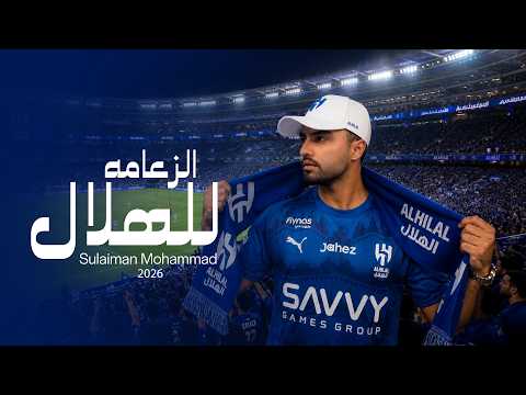 الزعامه للهلال - سيلمان محمد