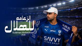 كلمات اغنية الزعامه للهلال سليمان محمد