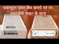 How To Make A Powerful Power Bank With Bright Emergency Light And Torch 3 In 1 Gadget
