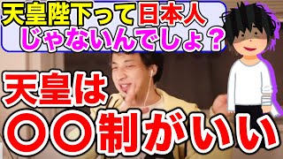 【ひろゆき】天皇陛下は日本人じゃないから一夫多妻制でもいい?【切り抜き】