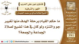 صورة 7283 - ما حكم القيام برحلة الهدف منها تغيير جو والتنزه ولو كان في هذا تضيع لصلاة الجماعة والجمعة؟