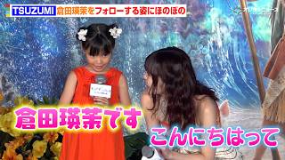 ME:I・TSUZUMI、6歳・倉田瑛茉を終始優しくフォロー