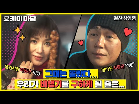 [오케이 마담] 파이널 60초 예고편