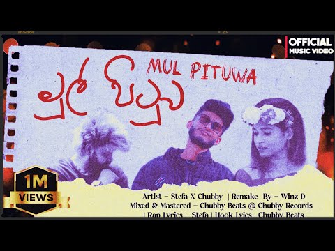 Stefa - Mul Pituwa (මුල් පිටුව) X Chubby Official Music Video | වේදනාවෙන් හුරුවෙච්ච ලෝකෙක තනිවි